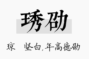 琇劭名字的寓意及含义