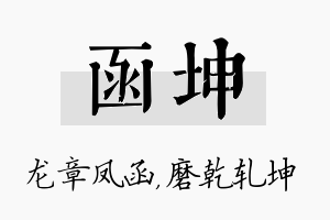 函坤名字的寓意及含义