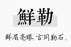 鲜勒名字的寓意及含义