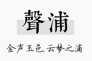 声浦名字的寓意及含义