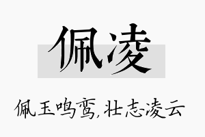 佩凌名字的寓意及含义