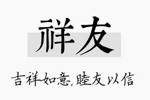 祥友名字的寓意及含义