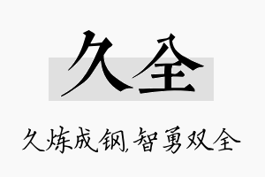 久全名字的寓意及含义