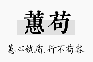 蕙苟名字的寓意及含义