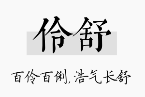 伶舒名字的寓意及含义