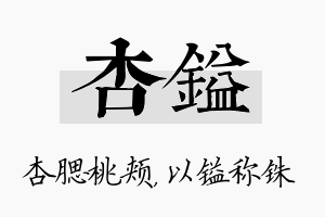 杏镒名字的寓意及含义