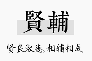 贤辅名字的寓意及含义