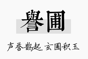 誉圃名字的寓意及含义