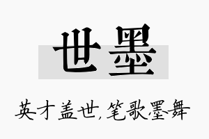 世墨名字的寓意及含义