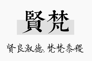 贤梵名字的寓意及含义