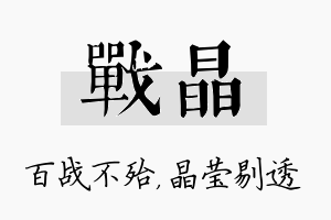 战晶名字的寓意及含义