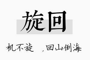 旋回名字的寓意及含义