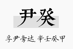 尹癸名字的寓意及含义