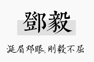 邓毅名字的寓意及含义