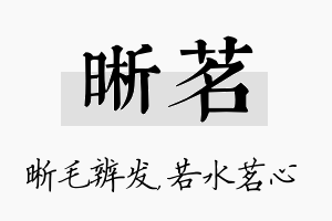 晰茗名字的寓意及含义