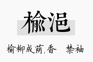 榆浥名字的寓意及含义