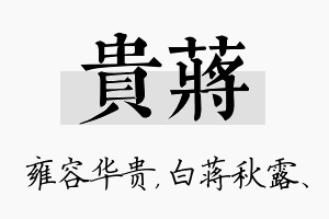 贵蒋名字的寓意及含义