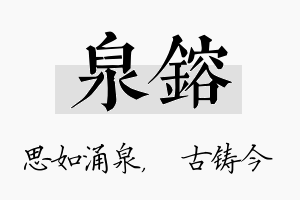 泉镕名字的寓意及含义