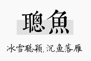 聪鱼名字的寓意及含义