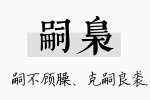 嗣枭名字的寓意及含义