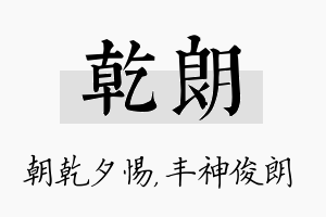 乾朗名字的寓意及含义