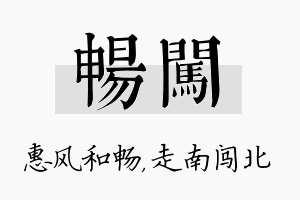 畅闯名字的寓意及含义