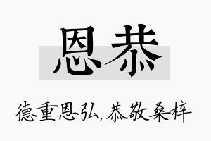 恩恭名字的寓意及含义