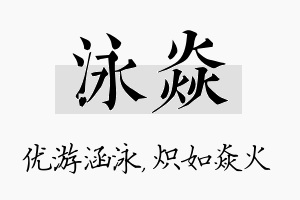 泳焱名字的寓意及含义