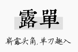 露单名字的寓意及含义