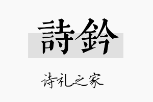 诗钤名字的寓意及含义