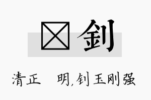 淏钊名字的寓意及含义