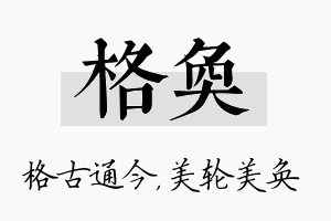 格奂名字的寓意及含义