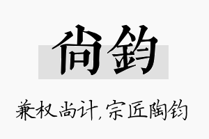 尚钧名字的寓意及含义