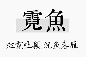 霓鱼名字的寓意及含义