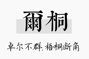 尔桐名字的寓意及含义