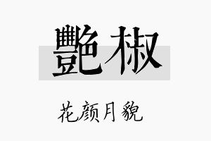 艳椒名字的寓意及含义