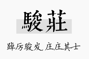 骏庄名字的寓意及含义