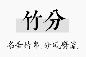 竹分名字的寓意及含义