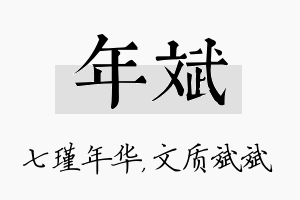 年斌名字的寓意及含义