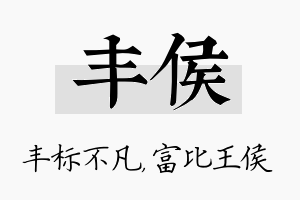 丰侯名字的寓意及含义