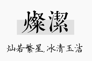 灿洁名字的寓意及含义