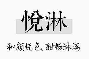 悦淋名字的寓意及含义