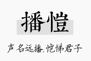 播恺名字的寓意及含义