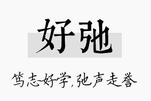 好弛名字的寓意及含义