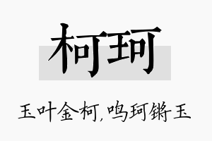 柯珂名字的寓意及含义