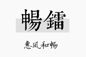 畅镭名字的寓意及含义