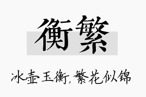 衡繁名字的寓意及含义