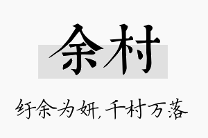 余村名字的寓意及含义