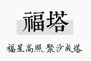 福塔名字的寓意及含义