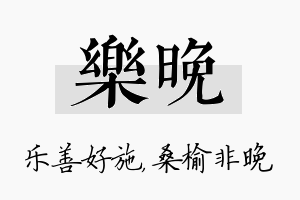 乐晚名字的寓意及含义